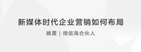 【社会化新媒体】新媒体时代企业营销如何布局看最鲜网，看新知识-提供各类互联网项目，互联网副业，职场技能课程，股票期货投资, 校园课程，升学考试等有价值的知识看最鲜网，看新知识