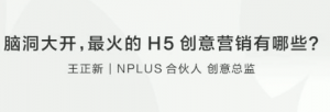 王正新:让你脑洞大开的H5创意营销有哪些看最鲜网,看新知识-提供各类互联网项目,互联网副业,职场技能课程,股票期货投资, 校园课程,升学考试等有价值的知识看最鲜网,看新知识