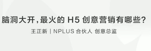 王正新：让你脑洞大开的H5创意营销有哪些看最鲜网，看新知识-提供各类互联网项目，互联网副业，职场技能课程，股票期货投资, 校园课程，升学考试等有价值的知识看最鲜网，看新知识