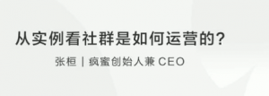 张桓:从实例看社群是如何运营的?看最鲜网,看新知识-提供各类互联网项目,互联网副业,职场技能课程,股票期货投资, 校园课程,升学考试等有价值的知识看最鲜网,看新知识