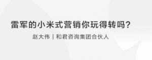 【营销思维】赵大伟：雷军的小米式营销你玩得转吗？看最鲜网，看新知识-提供各类互联网项目，互联网副业，职场技能课程，股票期货投资, 校园课程，升学考试等有价值的知识看最鲜网，看新知识