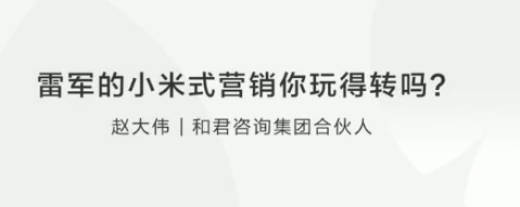 【营销思维】赵大伟：雷军的小米式营销你玩得转吗？看最鲜网，看新知识-提供各类互联网项目，互联网副业，职场技能课程，股票期货投资, 校园课程，升学考试等有价值的知识看最鲜网，看新知识