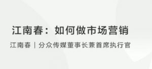 【楼宇广告】江南春：如何做市场营销？看最鲜网，看新知识-提供各类互联网项目，互联网副业，职场技能课程，股票期货投资, 校园课程，升学考试等有价值的知识看最鲜网，看新知识