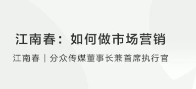 【楼宇广告】江南春：如何做市场营销？看最鲜网，看新知识-提供各类互联网项目，互联网副业，职场技能课程，股票期货投资, 校园课程，升学考试等有价值的知识看最鲜网，看新知识