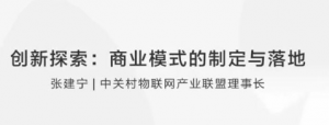 【张建宁】创新探索：商业模式的制定与落地看最鲜网，看新知识-提供各类互联网项目，互联网副业，职场技能课程，股票期货投资, 校园课程，升学考试等有价值的知识看最鲜网，看新知识