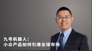 王野:小众产品如何突破瓶颈,跨越鸿沟,进而引爆全球市场看最鲜网,看新知识-提供各类互联网项目,互联网副业,职场技能课程,股票期货投资, 校园课程,升学考试等有价值的知识看最鲜网,看新知识