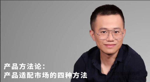 任鑫：如何使产品适配市场的四种方法看最鲜网，看新知识-提供各类互联网项目，互联网副业，职场技能课程，股票期货投资, 校园课程，升学考试等有价值的知识看最鲜网，看新知识
