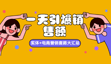 一天引爆销售额，实体+电商营销套路大汇总！看最鲜网，看新知识-提供各类互联网项目，互联网副业，职场技能课程，股票期货投资, 校园课程，升学考试等有价值的知识看最鲜网，看新知识