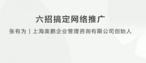 【营销推广】张有为 教你六招搞定网络推广看最鲜网，看新知识-提供各类互联网项目，互联网副业，职场技能课程，股票期货投资, 校园课程，升学考试等有价值的知识看最鲜网，看新知识