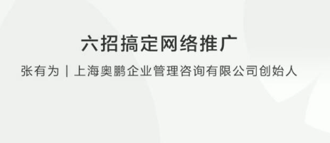 【营销推广】张有为 教你六招搞定网络推广看最鲜网，看新知识-提供各类互联网项目，互联网副业，职场技能课程，股票期货投资, 校园课程，升学考试等有价值的知识看最鲜网，看新知识