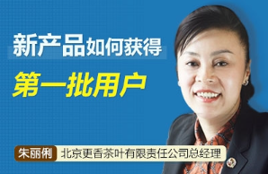 【冷启动】朱丽俐 新产品的第一批用户如何获取看最鲜网，看新知识-提供各类互联网项目，互联网副业，职场技能课程，股票期货投资, 校园课程，升学考试等有价值的知识看最鲜网，看新知识
