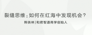 裂缝思维：创业者如何在红海中发现机会杀出重围？看最鲜网，看新知识-提供各类互联网项目，互联网副业，职场技能课程，股票期货投资, 校园课程，升学考试等有价值的知识看最鲜网，看新知识