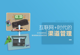 互联网+时代的渠道管理看最鲜网，看新知识-提供各类互联网项目，互联网副业，职场技能课程，股票期货投资, 校园课程，升学考试等有价值的知识看最鲜网，看新知识