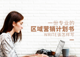 一份专业的区域营销计划书该怎样写看最鲜网，看新知识-提供各类互联网项目，互联网副业，职场技能课程，股票期货投资, 校园课程，升学考试等有价值的知识看最鲜网，看新知识