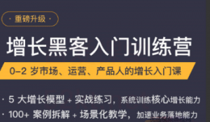 增长黑客入门训练营, 增长黑客入门训练营看最鲜网,看新知识-提供各类互联网项目,互联网副业,职场技能课程,股票期货投资, 校园课程,升学考试等有价值的知识看最鲜网,看新知识