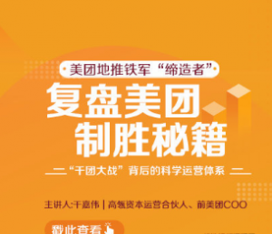 【干嘉伟】复盘美团制胜秘籍看最鲜网，看新知识-提供各类互联网项目，互联网副业，职场技能课程，股票期货投资, 校园课程，升学考试等有价值的知识看最鲜网，看新知识