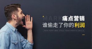 任超一痛点营销-谁偷走了你的利润看最鲜网,看新知识-提供各类互联网项目,互联网副业,职场技能课程,股票期货投资, 校园课程,升学考试等有价值的知识看最鲜网,看新知识