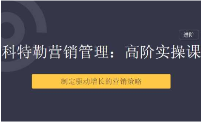 【三节课】科特勒营销管理：高阶用户运营体系课看最鲜网，看新知识-提供各类互联网项目，互联网副业，职场技能课程，股票期货投资, 校园课程，升学考试等有价值的知识看最鲜网，看新知识