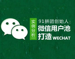 微信营销 实例分析微信用户池如何打造看最鲜网，看新知识-提供各类互联网项目，互联网副业，职场技能课程，股票期货投资, 校园课程，升学考试等有价值的知识看最鲜网，看新知识