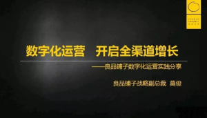 莫俊《良品铺子：数字化运营 开启全渠道增长》看最鲜网，看新知识-提供各类互联网项目，互联网副业，职场技能课程，股票期货投资, 校园课程，升学考试等有价值的知识看最鲜网，看新知识
