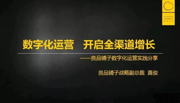 莫俊《良品铺子：数字化运营 开启全渠道增长》看最鲜网，看新知识-提供各类互联网项目，互联网副业，职场技能课程，股票期货投资, 校园课程，升学考试等有价值的知识看最鲜网，看新知识