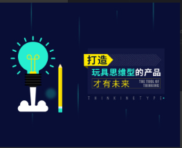 [陈禹安]打造玩具思维型的产品才有未来（5集）看最鲜网，看新知识-提供各类互联网项目，互联网副业，职场技能课程，股票期货投资, 校园课程，升学考试等有价值的知识看最鲜网，看新知识