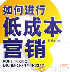 诸强新 如何进行低成本营销看最鲜网，看新知识-提供各类互联网项目，互联网副业，职场技能课程，股票期货投资, 校园课程，升学考试等有价值的知识看最鲜网，看新知识