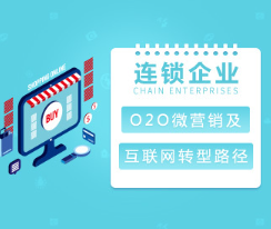 【线上线下】连锁企业O2O微营销及互联网转型路径看最鲜网，看新知识-提供各类互联网项目，互联网副业，职场技能课程，股票期货投资, 校园课程，升学考试等有价值的知识看最鲜网，看新知识