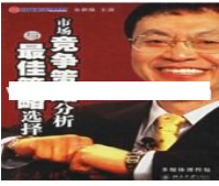 余世维讲座-余世维《市场竞争策略分析与最佳策略选择》看最鲜网，看新知识-提供各类互联网项目，互联网副业，职场技能课程，股票期货投资, 校园课程，升学考试等有价值的知识看最鲜网，看新知识