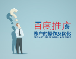 企业网推 SEM百度推广账户的操作及优化看最鲜网，看新知识-提供各类互联网项目，互联网副业，职场技能课程，股票期货投资, 校园课程，升学考试等有价值的知识看最鲜网，看新知识