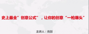 肖剑：创意变现黄金秘诀 让你的点子变成现金看最鲜网，看新知识-提供各类互联网项目，互联网副业，职场技能课程，股票期货投资, 校园课程，升学考试等有价值的知识看最鲜网，看新知识