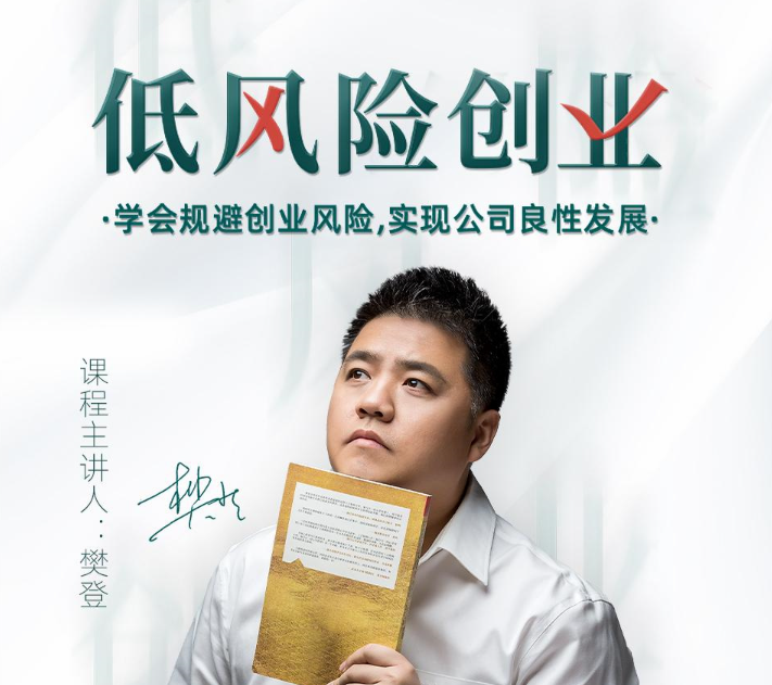 樊登低风险创业课：打造稳定现金流看最鲜网，看新知识-提供各类互联网项目，互联网副业，职场技能课程，股票期货投资, 校园课程，升学考试等有价值的知识看最鲜网，看新知识