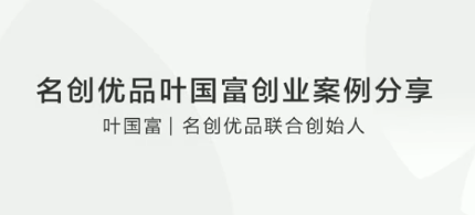名创优品叶国富创业案例分享，独家分享实体店铺经营的秘诀看最鲜网，看新知识-提供各类互联网项目，互联网副业，职场技能课程，股票期货投资, 校园课程，升学考试等有价值的知识看最鲜网，看新知识