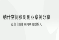 纳什空间张剑创业案例分享看最鲜网，看新知识-提供各类互联网项目，互联网副业，职场技能课程，股票期货投资, 校园课程，升学考试等有价值的知识看最鲜网，看新知识