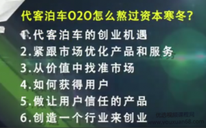 悠泊CEO孟超代客泊车创业案例分享看最鲜网，看新知识-提供各类互联网项目，互联网副业，职场技能课程，股票期货投资, 校园课程，升学考试等有价值的知识看最鲜网，看新知识