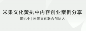 米果文化内容创业案例分享看最鲜网，看新知识-提供各类互联网项目，互联网副业，职场技能课程，股票期货投资, 校园课程，升学考试等有价值的知识看最鲜网，看新知识