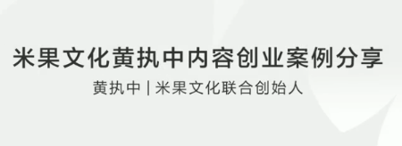 米果文化内容创业案例分享看最鲜网，看新知识-提供各类互联网项目，互联网副业，职场技能课程，股票期货投资, 校园课程，升学考试等有价值的知识看最鲜网，看新知识