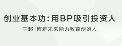 【创业基本功】王超：用BP吸引投资人看最鲜网，看新知识-提供各类互联网项目，互联网副业，职场技能课程，股票期货投资, 校园课程，升学考试等有价值的知识看最鲜网，看新知识