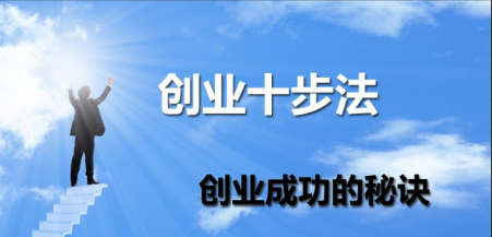 创业十步法-创业成功的秘诀看最鲜网，看新知识-提供各类互联网项目，互联网副业，职场技能课程，股票期货投资, 校园课程，升学考试等有价值的知识看最鲜网，看新知识