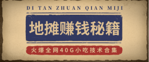 地摊赚钱秘籍（视频）+地摊攻略玩法（新鲜出炉）+火爆全网40G小吃技术合集看最鲜网，看新知识-提供各类互联网项目，互联网副业，职场技能课程，股票期货投资, 校园课程，升学考试等有价值的知识看最鲜网，看新知识