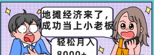 地摊经济来了，成功当上小老板，轻松月入8000+看最鲜网，看新知识-提供各类互联网项目，互联网副业，职场技能课程，股票期货投资, 校园课程，升学考试等有价值的知识看最鲜网，看新知识