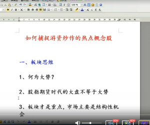 如何捕捉游资炒作热点概念看最鲜网，看新知识-提供各类互联网项目，互联网副业，职场技能课程，股票期货投资, 校园课程，升学考试等有价值的知识看最鲜网，看新知识