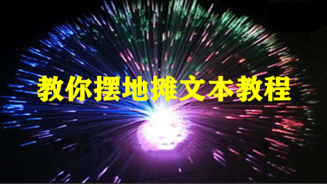 教你摆地摊文本教程看最鲜网，看新知识-提供各类互联网项目，互联网副业，职场技能课程，股票期货投资, 校园课程，升学考试等有价值的知识看最鲜网，看新知识