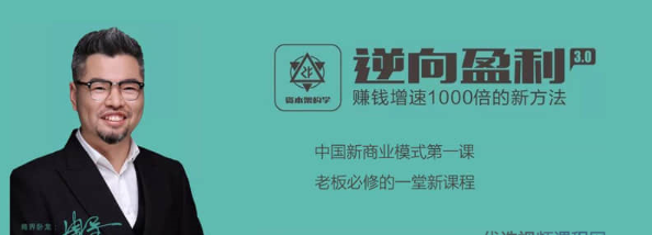 周导《逆向盈利3.0，教你轻松赚钱》掌握逆向盈利思维 就是掌握赚钱看最鲜网，看新知识-提供各类互联网项目，互联网副业，职场技能课程，股票期货投资, 校园课程，升学考试等有价值的知识看最鲜网，看新知识