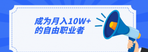 猫姐沈冰老师成为月入10W+的自由职业者看最鲜网，看新知识-提供各类互联网项目，互联网副业，职场技能课程，股票期货投资, 校园课程，升学考试等有价值的知识看最鲜网，看新知识