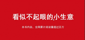 赚钱思路 看似不起眼的小生意PDF看最鲜网，看新知识-提供各类互联网项目，互联网副业，职场技能课程，股票期货投资, 校园课程，升学考试等有价值的知识看最鲜网，看新知识