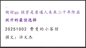费曼的小茶馆251002付费文：做好股票投资是普通人未来二十年阶层跃升的最佳选择看最鲜网，看新知识-提供各类互联网项目，互联网副业，职场技能课程，股票期货投资, 校园课程，升学考试等有价值的知识看最鲜网，看新知识