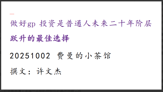 费曼的小茶馆251002付费文：做好股票投资是普通人未来二十年阶层跃升的最佳选择看最鲜网，看新知识-提供各类互联网项目，互联网副业，职场技能课程，股票期货投资, 校园课程，升学考试等有价值的知识看最鲜网，看新知识