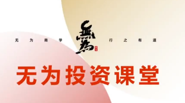 无为投资课堂 21天基金实操训练营看最鲜网，看新知识-提供各类互联网项目，互联网副业，职场技能课程，股票期货投资, 校园课程，升学考试等有价值的知识看最鲜网，看新知识