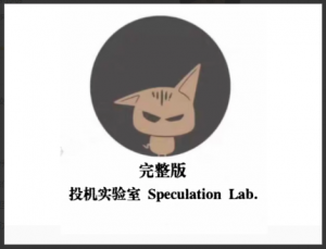 投机实验室专业交易员的内训手册高阶交易系统养成币圈课程看最鲜网，看新知识-提供各类互联网项目，互联网副业，职场技能课程，股票期货投资, 校园课程，升学考试等有价值的知识看最鲜网，看新知识